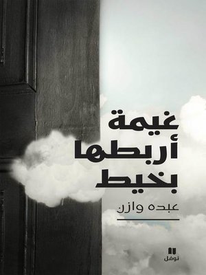 cover image of غيمة أربطها بخيط
